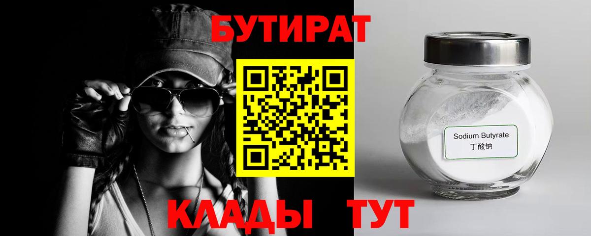 БУТИРАТ вода  Вход с VPN  Балашиха 
