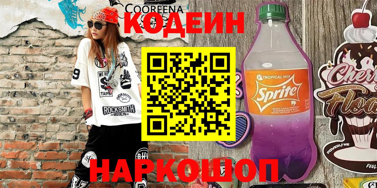 Кодеиновый сироп Lean Purple Drank  Балашиха 