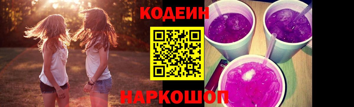 Codein Purple Drank Балашиха